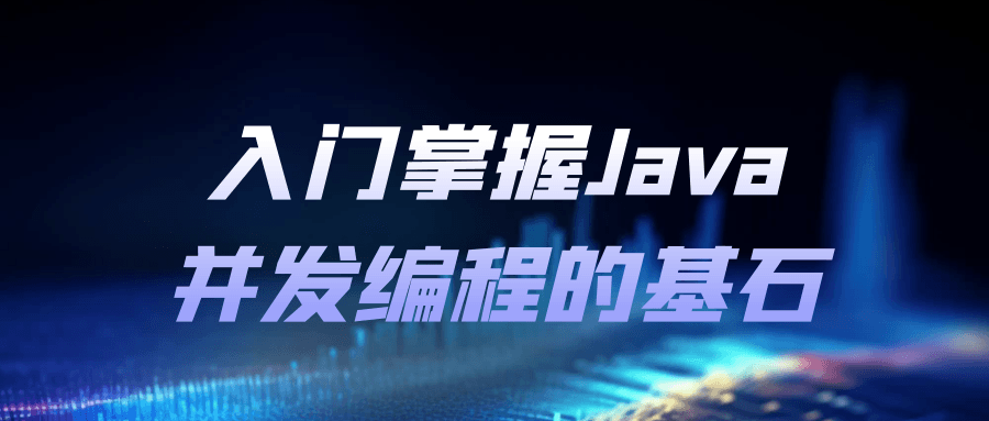 入门掌握Java并发编程的基石-润格副业网-每天分享热门副业赚钱项目