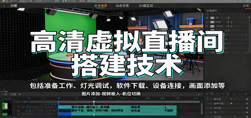 高清虚拟直播间搭建技术，包括准备工作、灯光调试，软件下载、设备连接，画面添加等-润格副业网-每天分享热门副业赚钱项目