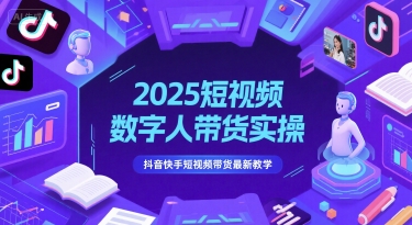 2025短视频数字人带货实操,抖音快手短视频带货最新教学-润格副业网-每天分享热门副业赚钱项目