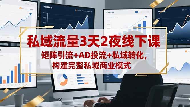 （16483期）私域流量3天2夜线下课，矩阵引流+AD投流+私域转化，构建完整私域商业模式-润格副业网-每天分享热门副业赚钱项目