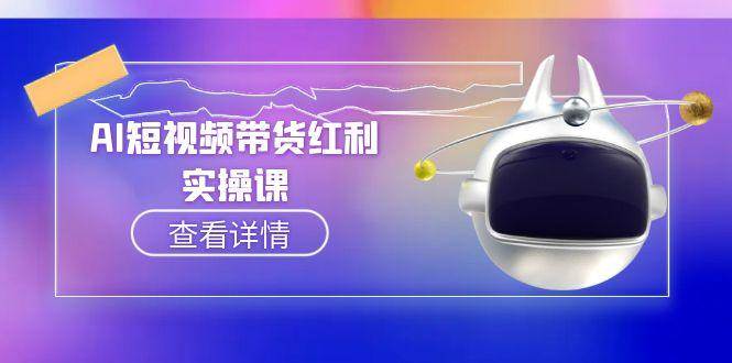 AI短视频带货红利实操，抖音算法与流量分配机制，AI辅助脚本生成实操指南-润格副业网-每天分享热门副业赚钱项目