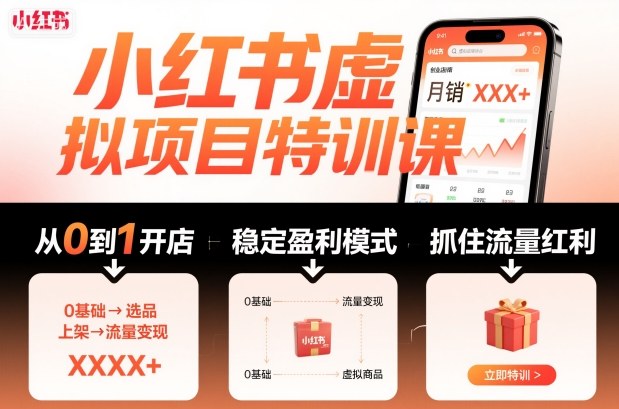 小红书虚拟项目特训课，帮你从0到1打造稳定盈利的店铺，抓住流量红利（更新9月）-润格副业网-每天分享热门副业赚钱项目