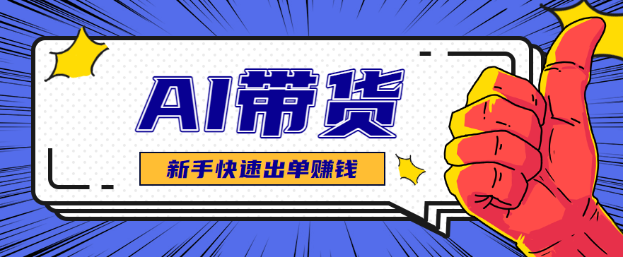 AI图文卖货：选品和测品，新手用最短的时间，快速测出能出单的好品！-润格副业网-每天分享热门副业赚钱项目