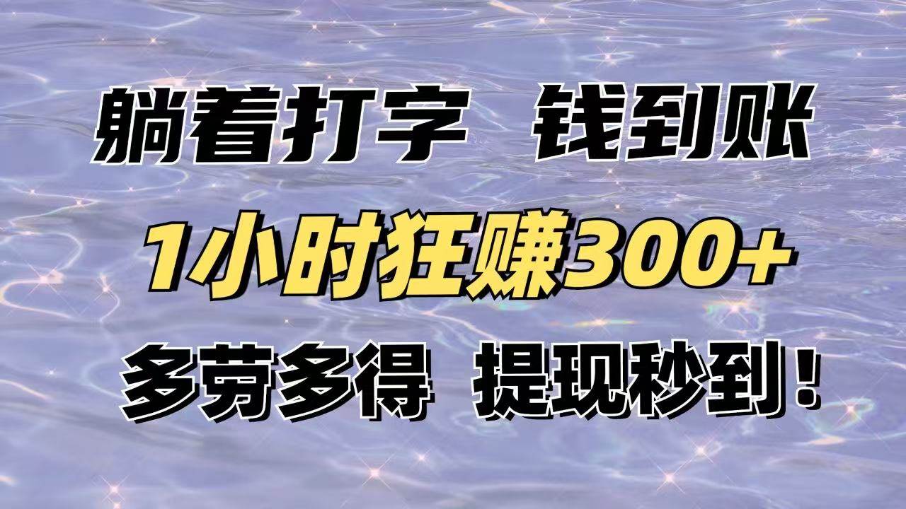 （14196期）躺着打字钱到账！1小时狂赚300+多劳多得，提现秒到！-润格副业网-每天分享热门副业赚钱项目