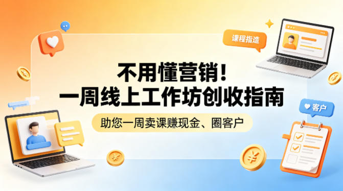 不用懂营销！一周线上工作坊创收指南，助您一周卖课賺现金、圈客户-润格副业网-每天分享热门副业赚钱项目