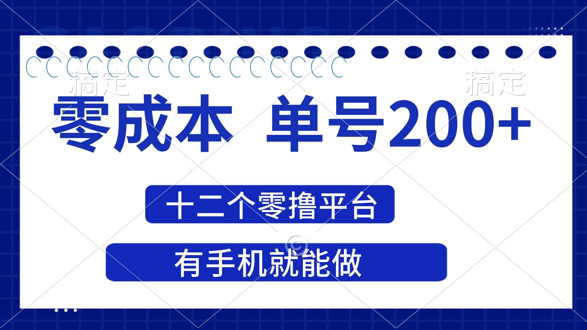 （14322期）2025年零成本单号200+，十二个零撸平台撸收益，有手机就能做-润格副业网-每天分享热门副业赚钱项目