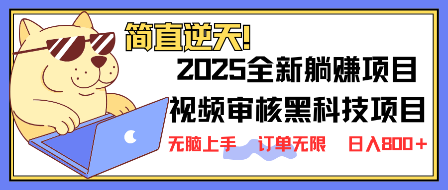 (14141期)2025 全新视频审核黑科技项目登场,新手小白无脑上手5秒闭眼出单,订单…-润格副业网-每天分享热门副业赚钱项目