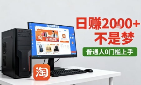 淘宝无人直播最新12.0带货玩法，独家技术，不违规也不封号，只需要挂G，稳定日入2k＋【揭秘】-润格副业网-每天分享热门副业赚钱项目