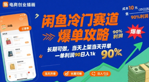 闲鱼冷门赛道爆单攻略,长期可做,当天上架当天开单,一单利润90% 利润,日入1k【揭秘】-润格副业网-每天分享热门副业赚钱项目
