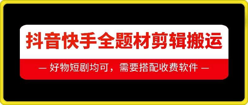 抖音快手全题材剪辑搬运技术,适合好物、短剧等-润格副业网-每天分享热门副业赚钱项目