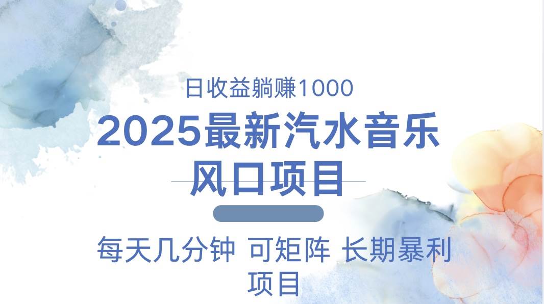 （13894期）2025最新汽水音乐躺赚项目 每天几分钟 日入1000＋-润格副业网-每天分享热门副业赚钱项目
