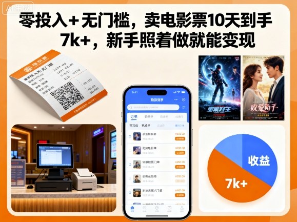 零投入+无门槛，卖电影票10天到手7k+，新手照着做就能变现【揭秘】-润格副业网-每天分享热门副业赚钱项目