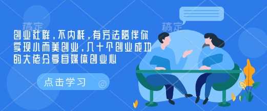 创业社群,不内耗,有方法陪伴你实现小而美创业,几十个创业成功的大佬分享自媒体创业心-润格副业网-每天分享热门副业赚钱项目