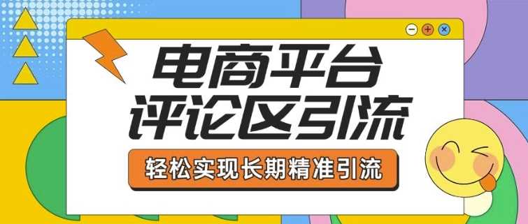 电商平台评论区引流，从基础操作到发布内容，引流技巧，轻松实现长期精准引流-润格副业网-每天分享热门副业赚钱项目