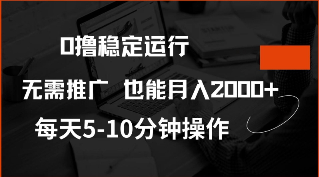 0撸稳定运行，注册即送价值20股权，每天观看15个广告即可，不推广也能月入2k【揭秘】-润格副业网-每天分享热门副业赚钱项目