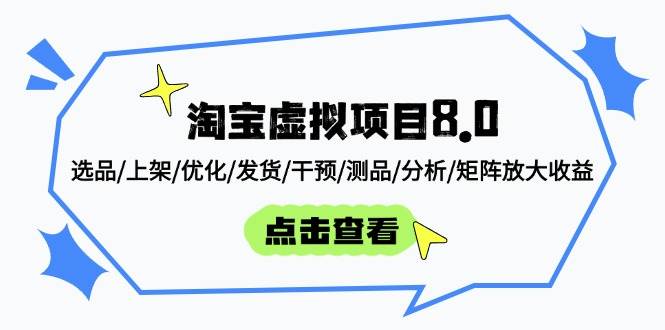 (14637期)淘宝虚拟项目8.0:选品/上架/优化/发货/干预/测品/分析/矩阵放大收益-润格副业网-每天分享热门副业赚钱项目