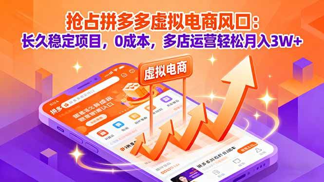 （16066期）抢占拼多多虚拟电商风口：长久稳定项目，0成本，多店运营轻松月入3W+-润格副业网-每天分享热门副业赚钱项目