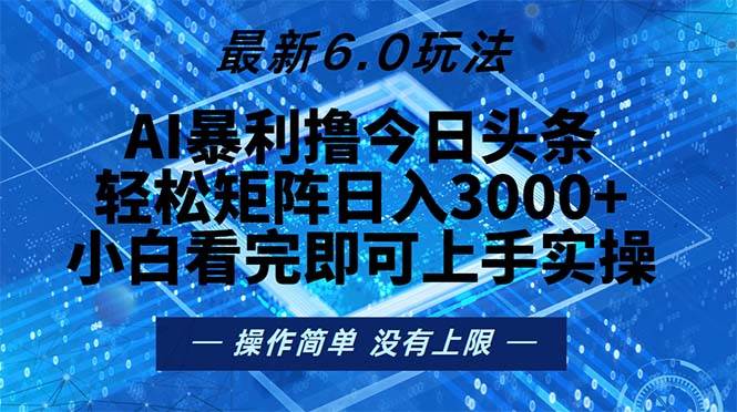 (13183期)今日头条最新6.0玩法,轻松矩阵日入2000+-润格副业网-每天分享热门副业赚钱项目