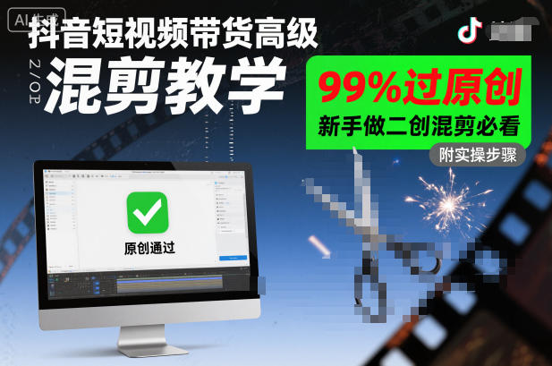 抖音短视频带货高级混剪教学，99%过原创，新手做二创混剪必看-润格副业网-每天分享热门副业赚钱项目