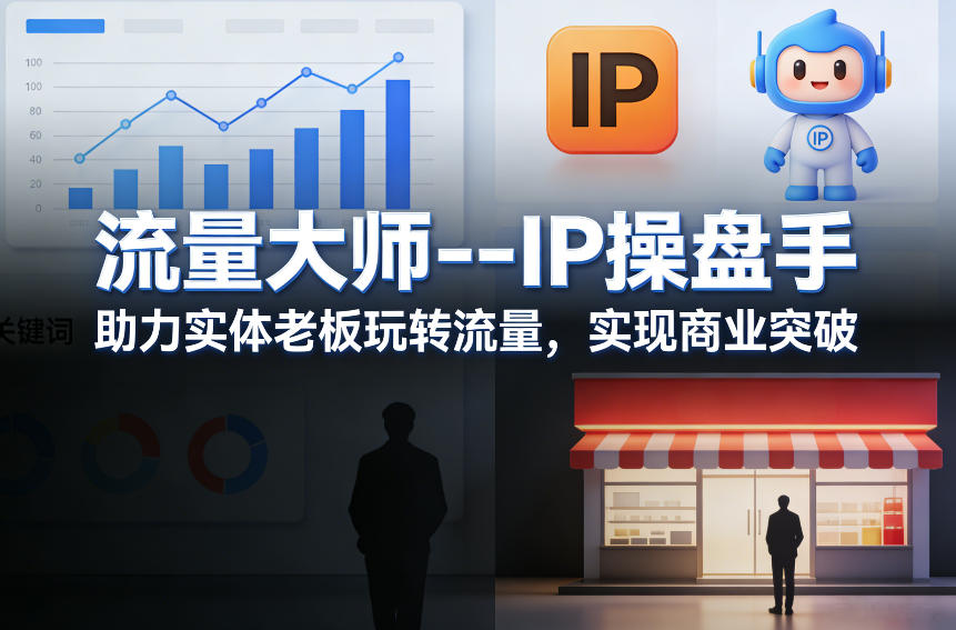 流量大师—IP操盘手,助力实体老板玩转流量,实现商业突破 流量大师—IP操盘手,助力实体老板玩转流量,实现商业突破