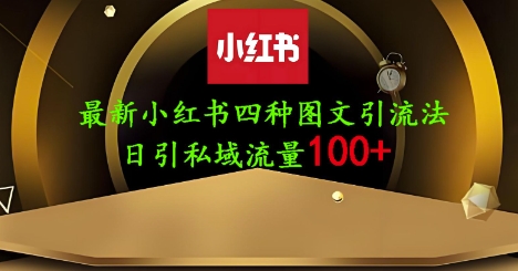25年最新小红书发布简单图文，单人单号日引流200+创业粉-润格副业网-每天分享热门副业赚钱项目