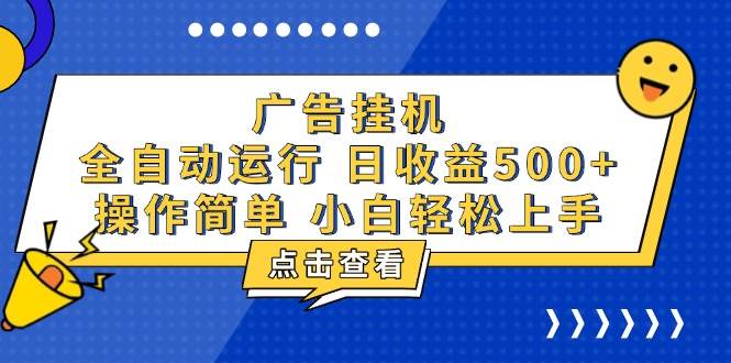 （13668期）广告挂机，知识分享，全自动500+项目-润格副业网-每天分享热门副业赚钱项目