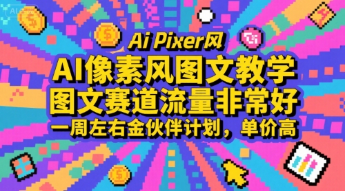 AI像素风图文教学,图文赛道流量非常好,一周左右金伙伴计划,单价高-润格副业网-每天分享热门副业赚钱项目