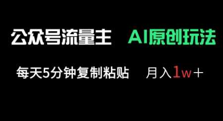 公众号流量主多赛道原创玩法，每天5分钟复制粘贴，月入1w+-润格副业网-每天分享热门副业赚钱项目