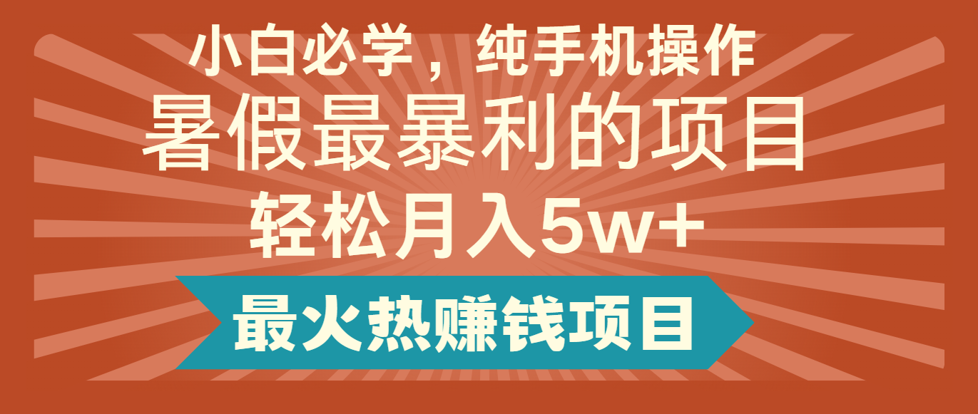 2024暑假最赚钱的项目,简单无脑操作,每单利润最少500+,轻松月入5万+-润格副业网-每天分享热门副业赚钱项目