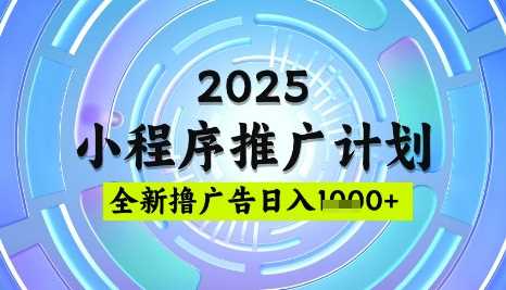 2025微信小程序推广计划,撸广告玩法,日均5张,稳定简单【揭秘】-润格副业网-每天分享热门副业赚钱项目