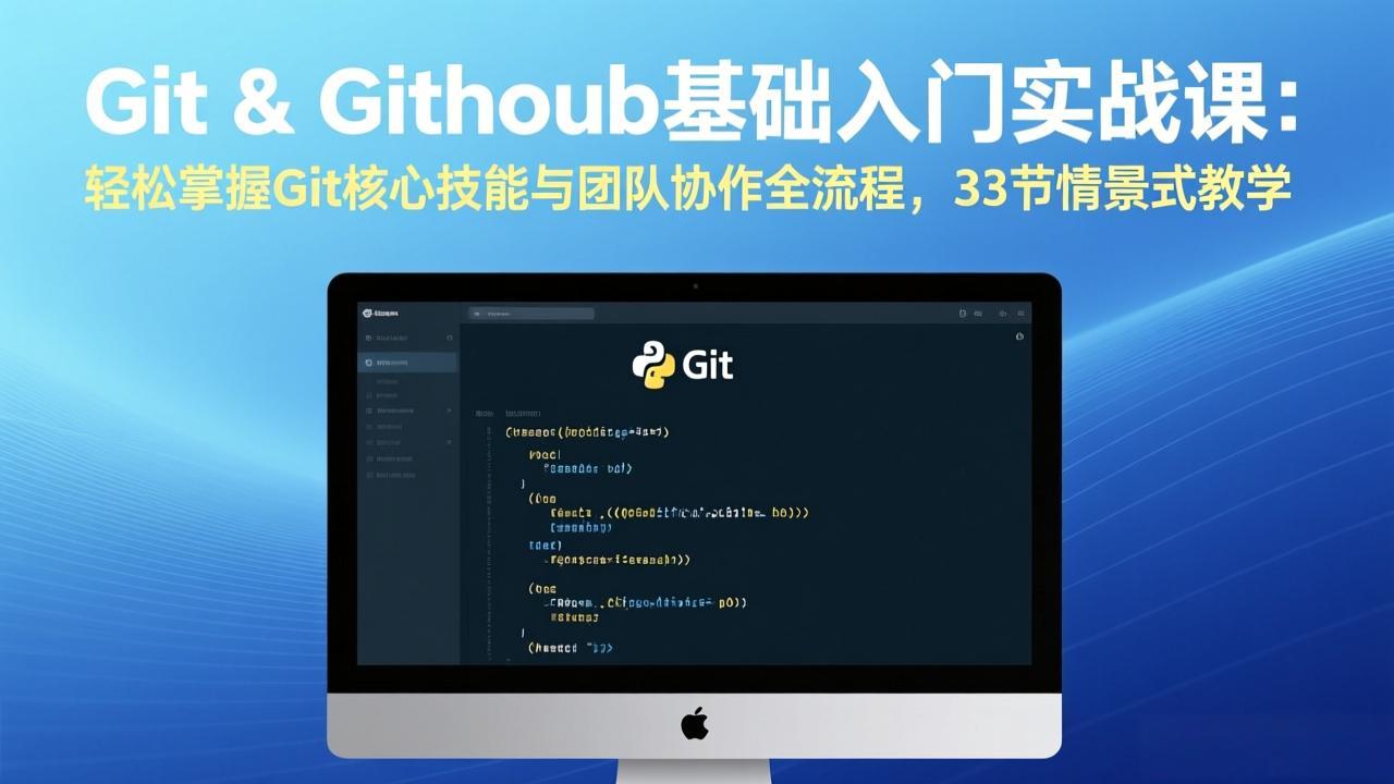 Git & GitHub基础入门实战课：轻松掌握Git核心技能与团队协作全流程，33节情景式教学-润格副业网-每天分享热门副业赚钱项目