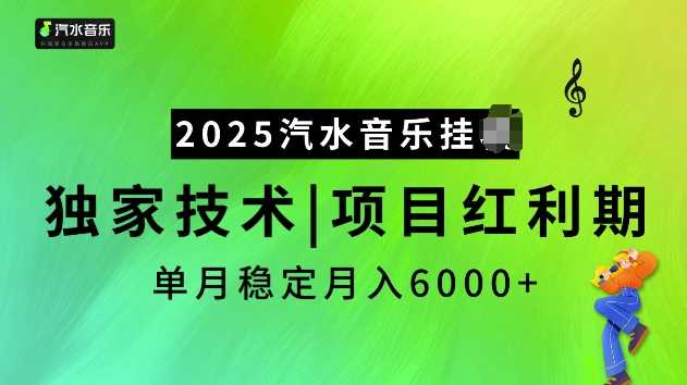 2025汽水音乐挂JI项目，独家最新技术，项目红利期稳定月入6000+-润格副业网-每天分享热门副业赚钱项目
