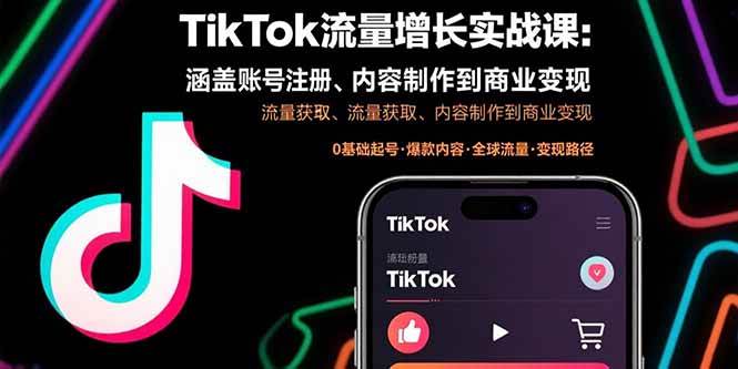 (15791期)TikTok流量增长实战课:涵盖账号注册、流量获取、内容制作到商业变现-润格副业网-每天分享热门副业赚钱项目