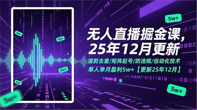 (17007期)无人直播掘金课,混剪去重/矩阵起号/防违规/自动化技术,单人单月盈利5w+【更新25年12月】-润格副业网-每天分享热门副业赚钱项目