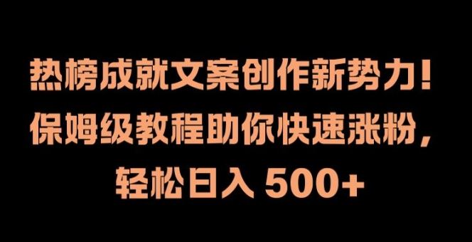 热榜成就文案创作新势力,保姆级教程助你快速涨粉,轻松日入 500+【揭秘】-润格副业网-每天分享热门副业赚钱项目