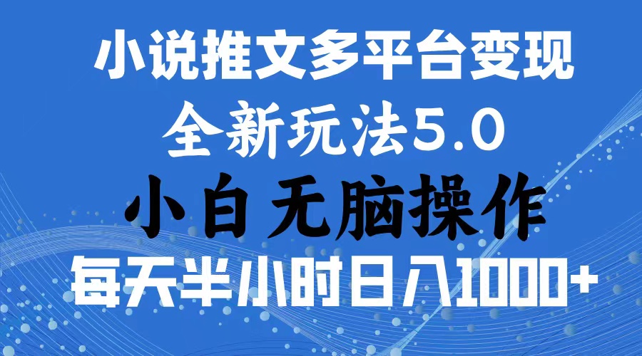 (11323期)2024年6月份一件分发加持小说推文暴力玩法 新手小白无脑操作日入1000+ …-润格副业网-每天分享热门副业赚钱项目