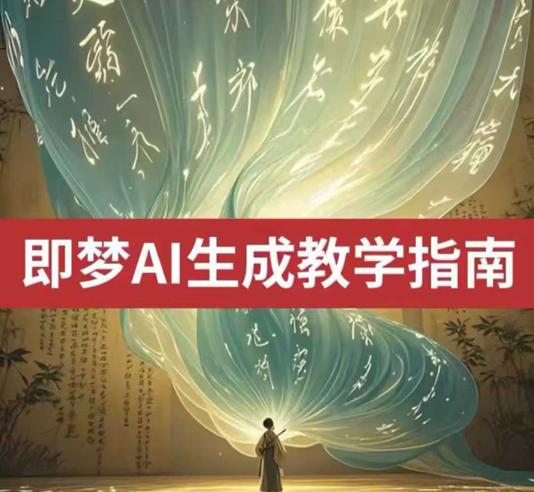 2025即梦ai生成视频教程,一学就会国内免费文字生成视频图片生成视频-润格副业网-每天分享热门副业赚钱项目