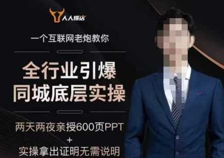 2025全行业引爆同城底层实操,2025年搞流量就找船长,6年实体经验,引爆同城!-润格副业网-每天分享热门副业赚钱项目