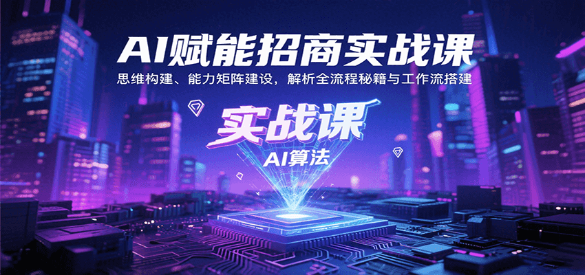 AI赋能招商实战课：思维构建、能力矩阵建设，解析全流程秘籍与工作流搭建-润格副业网-每天分享热门副业赚钱项目