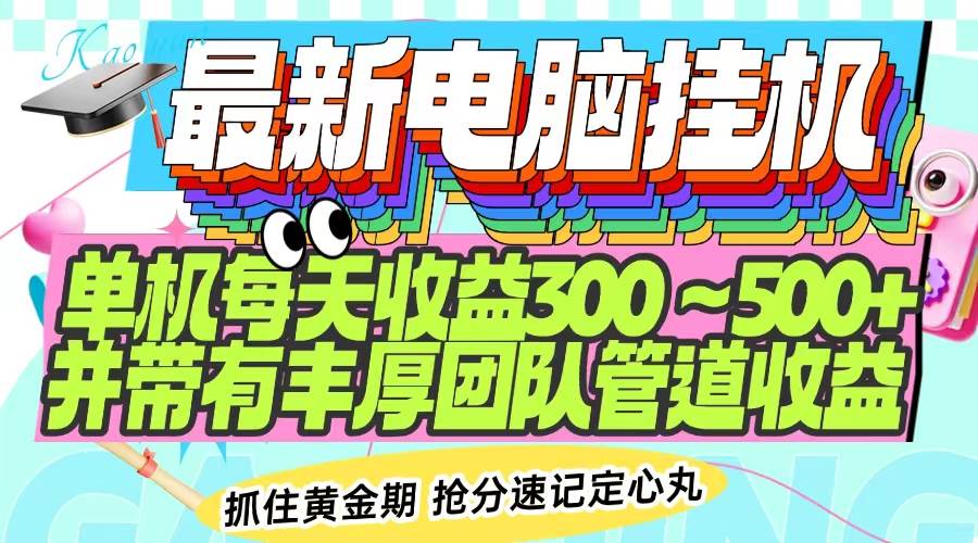 (14264期)最新电脑挂机单机每天收益300-500+ 并带有团队管道收益-润格副业网-每天分享热门副业赚钱项目