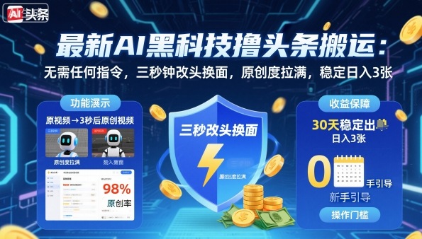 最新AI黑科技撸头条搬运,无需任何指令,三秒钟给你改头换面,原创度直接拉满,稳定日入3张【揭秘】-润格副业网-每天分享热门副业赚钱项目