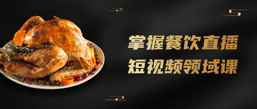 掌握餐饮直播短视频领域课-润格副业网-每天分享热门副业赚钱项目