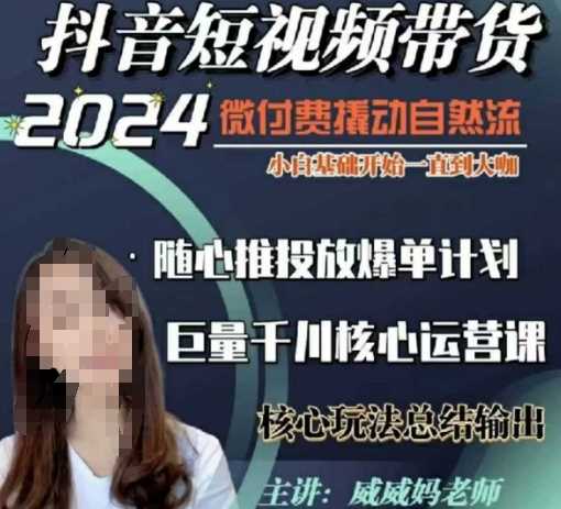 威威妈·短视频带货千川课,40节完整版,小白基础开始到大咖,微付费撬动自然流-润格副业网-每天分享热门副业赚钱项目