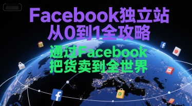 Facebook独立站从0到1全攻略，通过FacebboK把货卖到全世界-润格副业网-每天分享热门副业赚钱项目