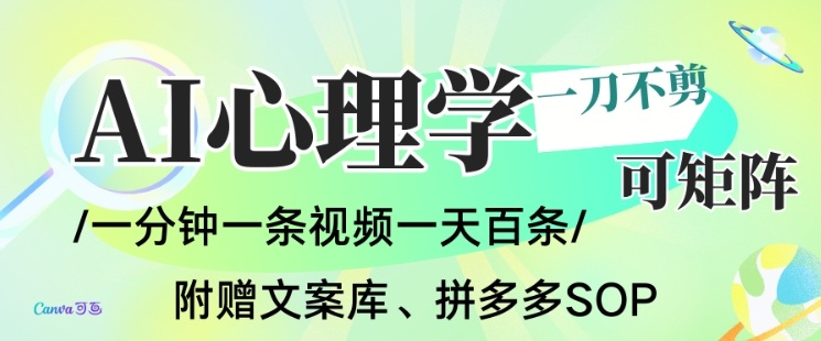 AI一键生成心理学简笔画视频，一刀不剪无需剪辑，可批量可矩阵，带书带素材带资料带徒弟-润格副业网-每天分享热门副业赚钱项目