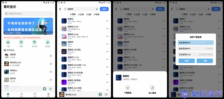青听音乐v1.0.6 | 内置4条主流平台线路源，支持一键导入平台歌单-润格副业网-每天分享热门副业赚钱项目