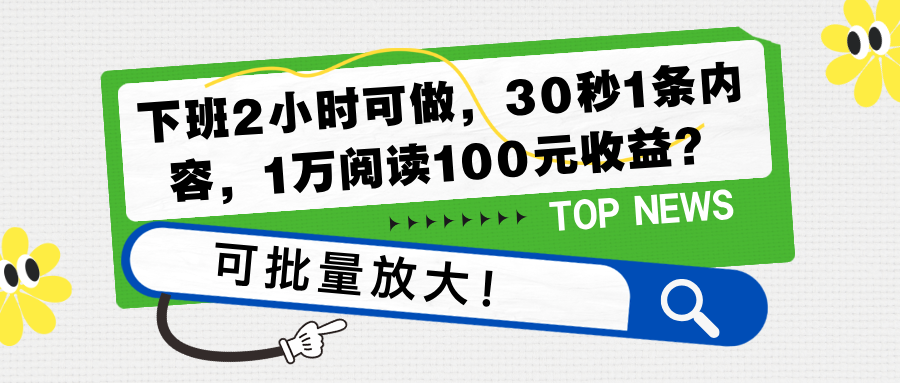 下班2小时可做，30秒1条内容，1万阅读100元收益？可批量放大！-图片1