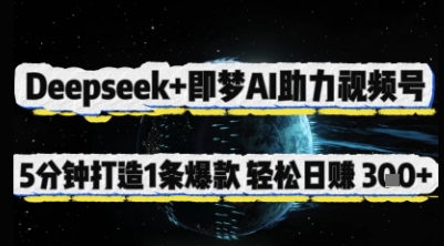 Deepseek+即梦AI助力视频号,5 分钟打造 1 条爆款,轻松日入3张+-润格副业网-每天分享热门副业赚钱项目