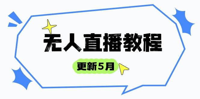 (14663期)无人直播教程-更新5月,防风技术到话术,选品玩法全解析,打造直播高手-润格副业网-每天分享热门副业赚钱项目