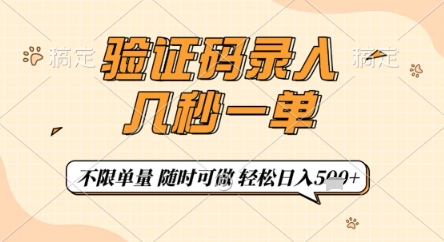 验证码录入，几秒钟一单，只需一部手机即可开始，随时随地可做，每天5张+【揭秘】-润格副业网-每天分享热门副业赚钱项目